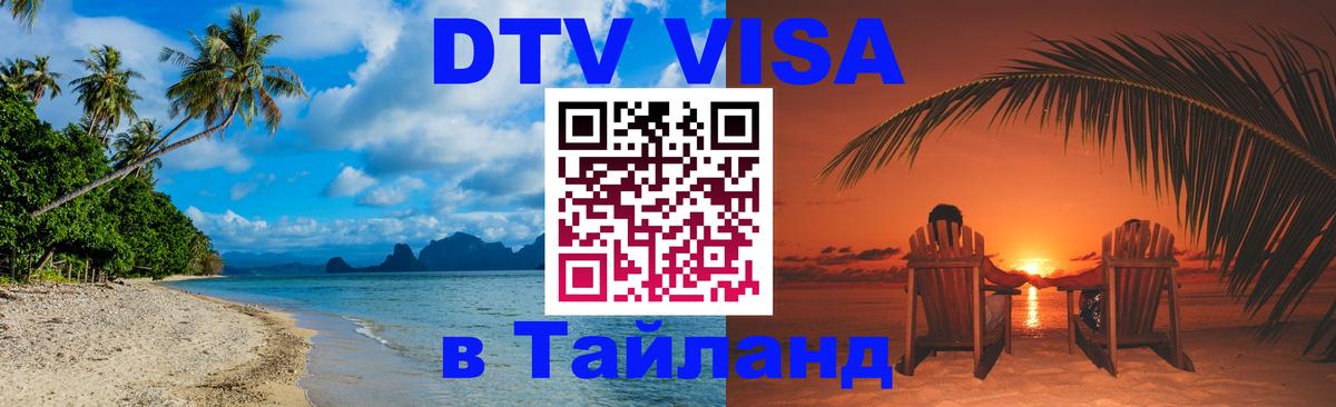 Стоимость и условия DTV визы — оформление в Таиланд под ключ - Пномпень  21.11.2025 