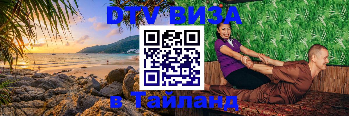 ДТВ виза в Таиланд 