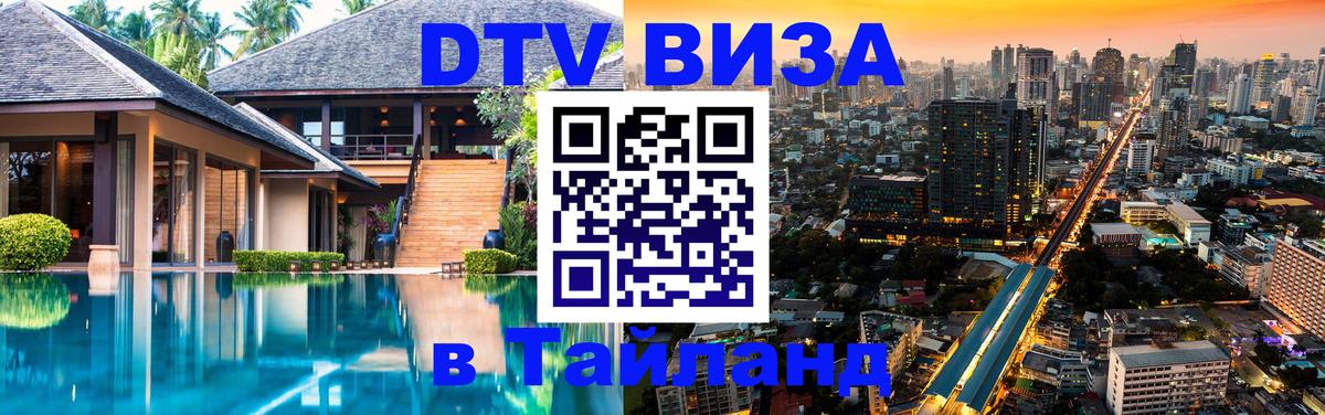 Visa ДТВ Тайланд помощь 